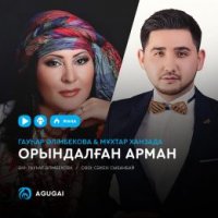 Гауһар Әлімбекова & Мұxтар Ханзада - Орындалған арман