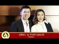 Айна Калмаганбетова & Турганали Шарап - Ақкөл