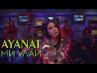 Ayanat - Ми улай (Минус текст песни)