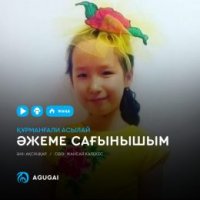 Курмангали Асылай - Ажеме сагынышым