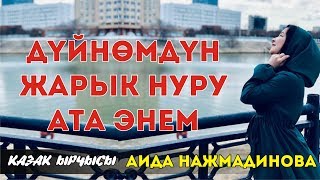 Аида Нажмадинова - ӘкеАна