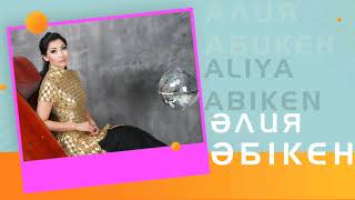 Әлия Әбікен - Екі алуан