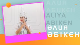 Әлия Әбікен - Он сегіз жас