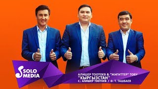 Алишер Тоотоев & Жигиттер тобу - Кыргызстан