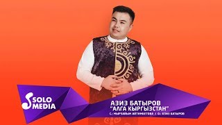 Азиз Батыров - Алга Кыргызстан