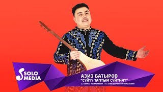 Азиз Батыров - Суйуу таптым суйунчу