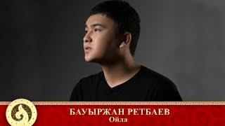 Бауыржан Ретбаев - Ойла