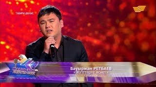 Бауыржан Ретбаев - Жігіттерге өсиет