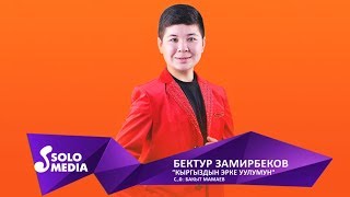 Бектур Замирбеков - Кыргыздын эрке уулумун