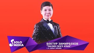 Бектур Замирбеков - Таазим сизге атаке