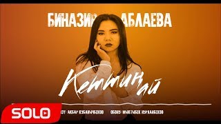 Биназир Аблаева - Кеттин ай