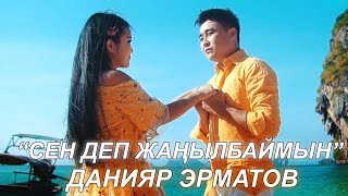 Данияр Эрматов - Сен деп жанылбаймын