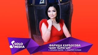 Фарида Карбосова - Шам чырагым