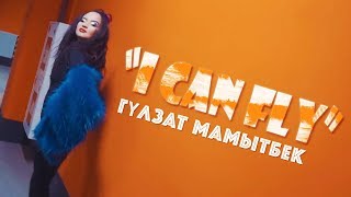 Гулзат Мамытбек - I can fly