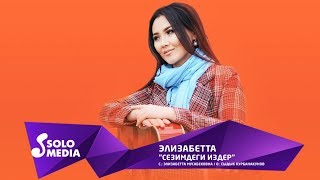 Элизабетта - Сезимдеги издер