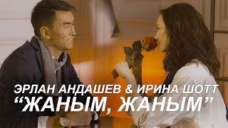 Эрлан Андашев & Ирина Шотт - Жаным, жаным klip