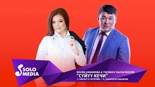 Кенже Кобокова & Толобек Кылычбеков - Суйуу кечи