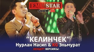 KG Эльмурат & Нурлан Насип - Кызыма