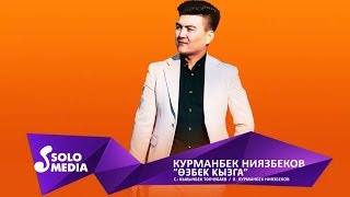 Курманбек Ниязбеков - Озбек кызга