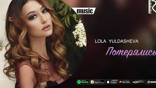 Lola Yuldasheva - Потерялись