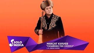 Максат Кулуев - Сулайман-Тоо сулуусу
