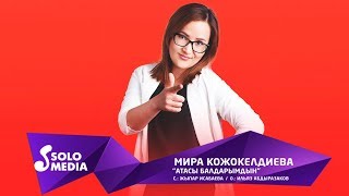 Мира Кожокелдиева - Атасы балдарымдын