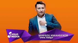 Мирбек Иманбеков - Эмне пайда
