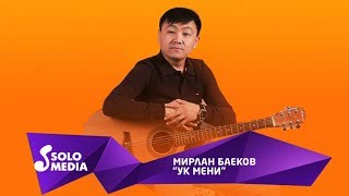 Мирлан Баеков - Ук мени