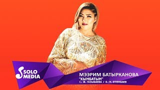 Мээрим Батырканова - Кымбатым