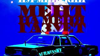 Нурминский - Мент (Imanbek Remix)