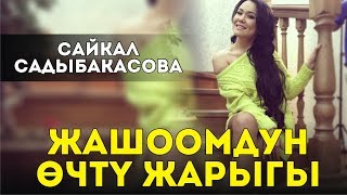 Сайкал Садыбакасова - Ойлорум сага