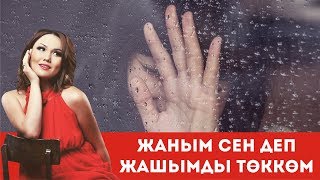 Сайкал Садыбакасова - Жаним сени деп