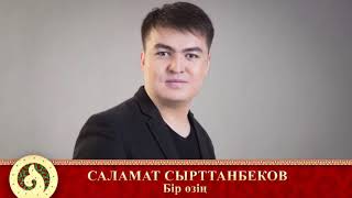 Саламат Сырттанбеков - Бір өзің