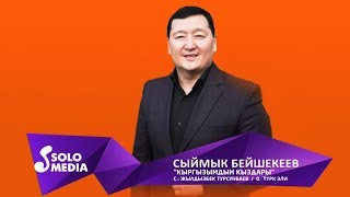 Сыймык Бейшекеев - Кыргызымдын кыздары