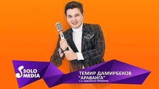 Темир Дамирбеков - Араванга