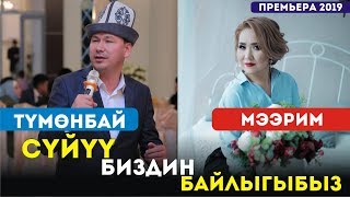 Тумонбай Колдошов & Мээрим Карыпбекова - Суйуу биздин байлыгыбыз