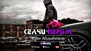 Улан Абдыбеков - Келчи перим