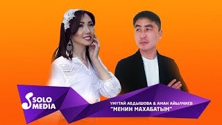 Умутай Абдышова & Аман Айылчиев - Менин махабатым