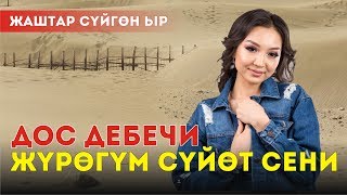 Урмат Жумакадыров - Дос Дебечи