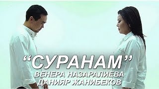 Венера Назаралиева & Данияр Жанибеков - Суранам