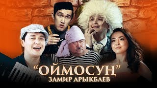 Замир Арыкбаев - Оймосун