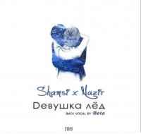 Shamsi & Nazir - Девушка лёд (back vocal by Bota)