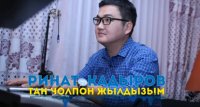 Ринат Кадыров - Тан Чолпон Жылдызым