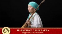 Наркенже Серікбаева - Жүрегімде жүрсің сен