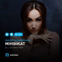 Мақпал Қазыбекқызы - Мінәжат