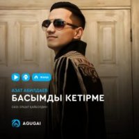 Азат Абилдаев - Басымды кетірме