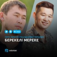 Серік Ибрагимов & Қанатбек Полатбек - Берекелі мереке