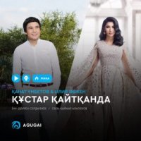 Қанат Үмбетов & Әлия Әбікен - Құстар қайтқанда