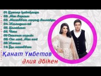 Қанат Үмбетов & Әлия Әбікен - Жаңа Ән Жинақ 2019