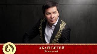 Абай Бегей - Заман-ай